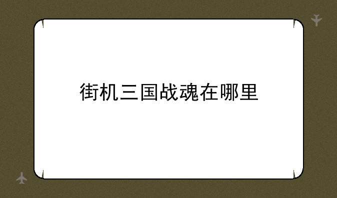 街机三国战魂在哪里