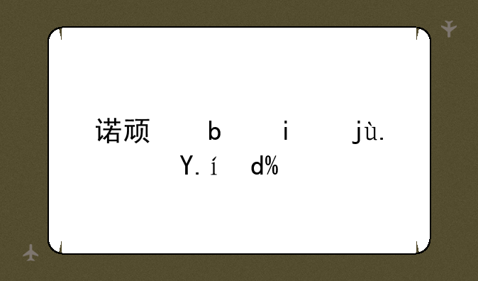 诺顿是杀毒软件吗？
