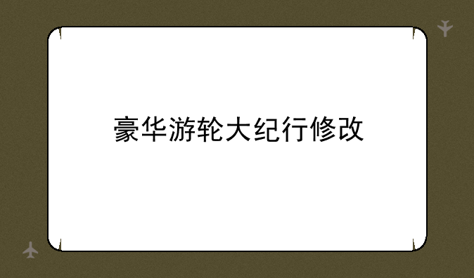 豪华游轮大纪行修改