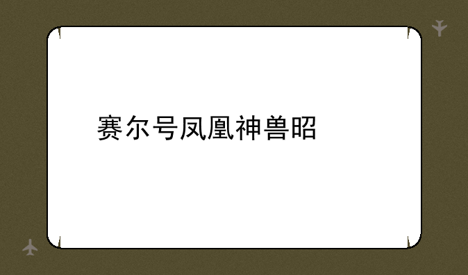 赛尔号凤凰神兽是谁