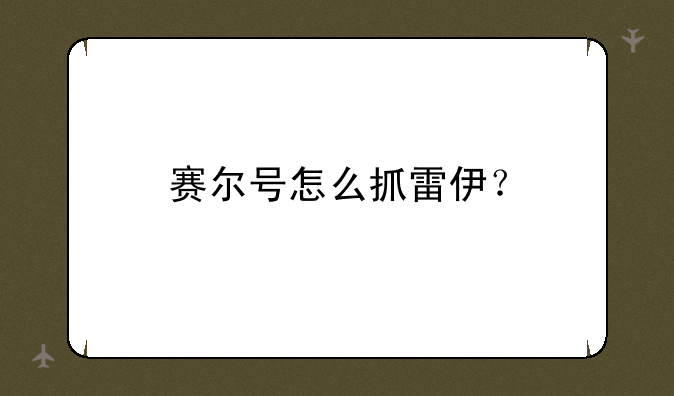 赛尔号怎么抓雷伊？