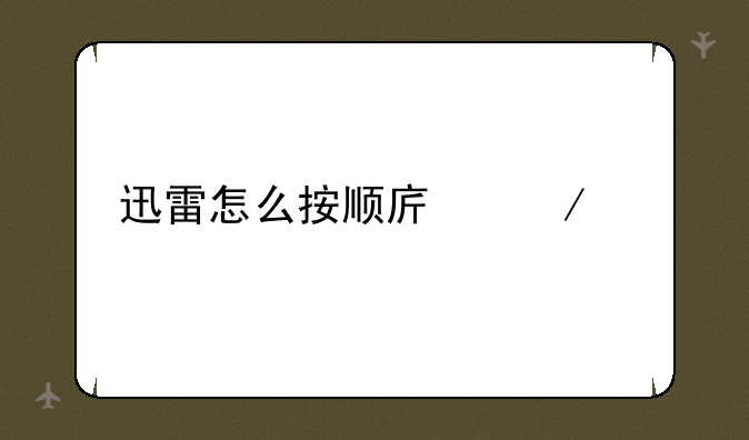 迅雷怎么按顺序下载