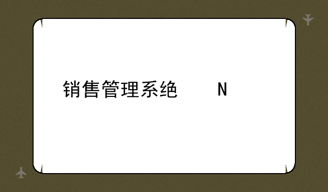 销售管理系统哪个好