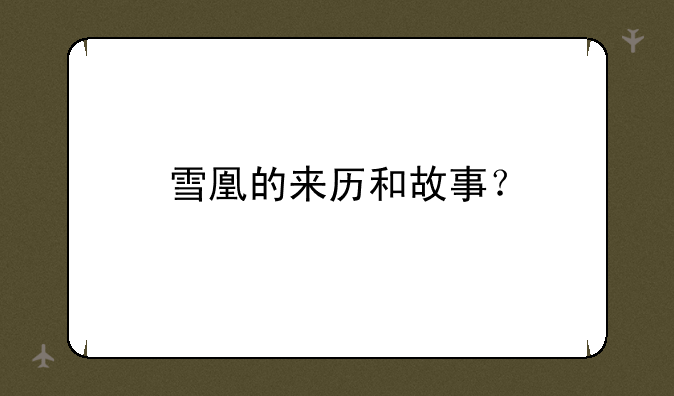 雪凰的来历和故事？