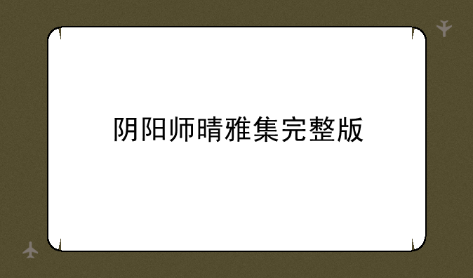 阴阳师晴雅集完整版