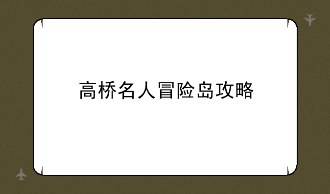 高桥名人冒险岛攻略