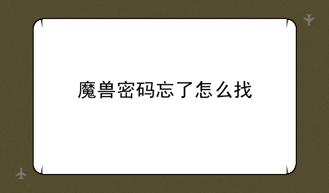 魔兽密码忘了怎么找