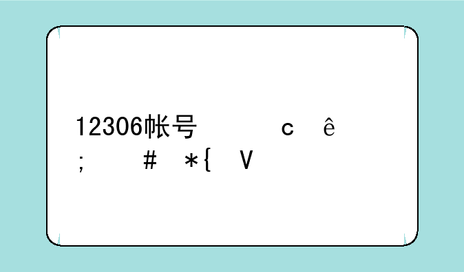 12306帐号忘了怎么办啊