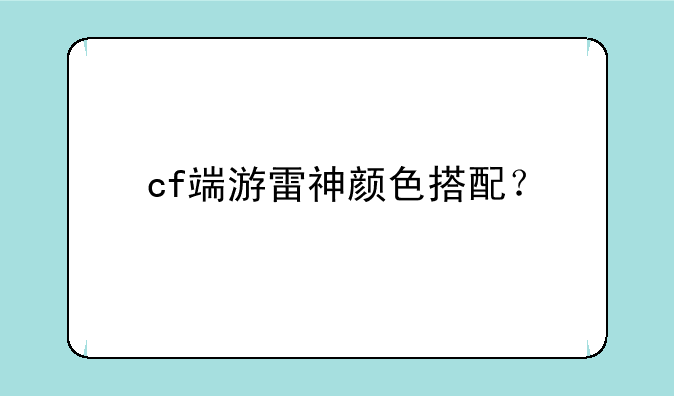 cf端游雷神颜色搭配？