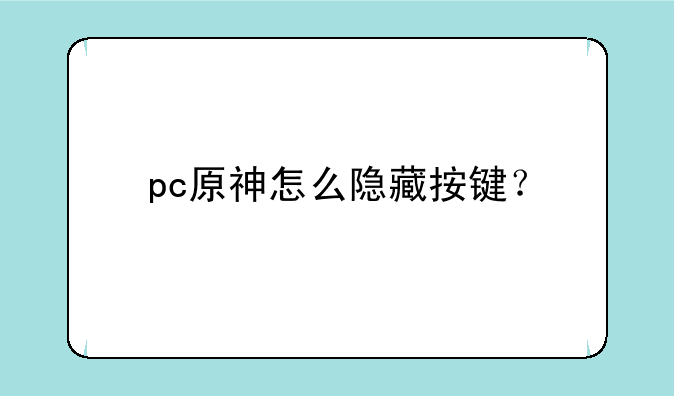 pc原神怎么隐藏按键？