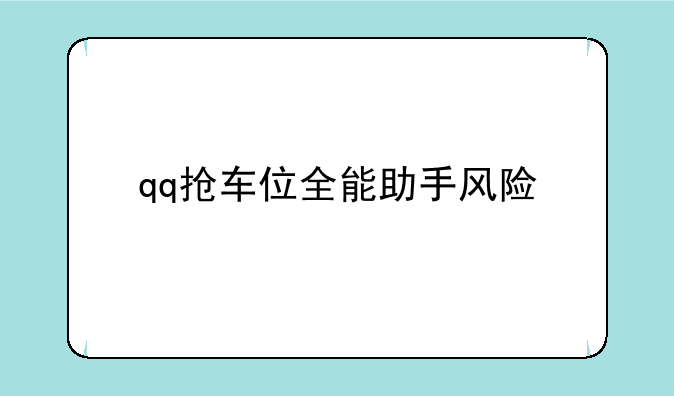 qq抢车位全能助手风险