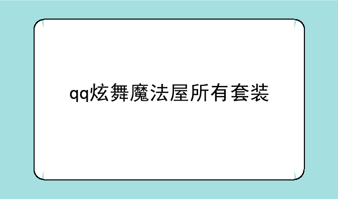qq炫舞魔法屋所有套装