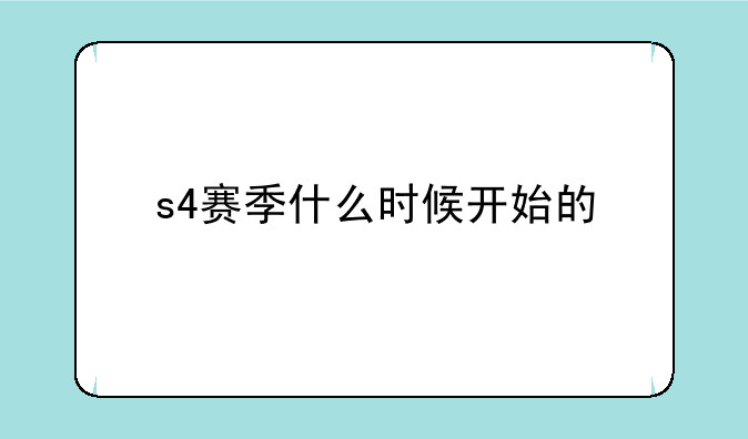 s4赛季什么时候开始的