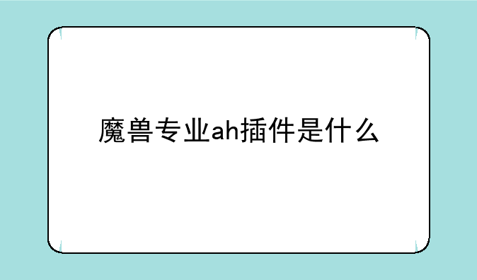 魔兽专业ah插件是什么