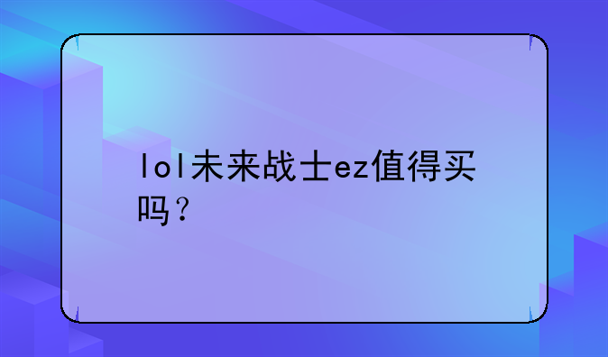 lol未来战士ez值得买吗？