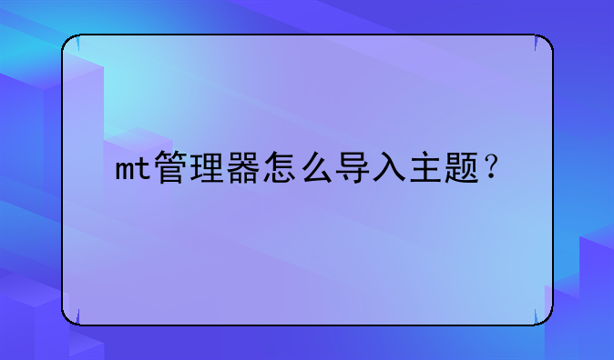 mt管理器怎么导入主题？