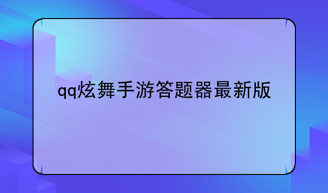 qq炫舞手游答题器最新版
