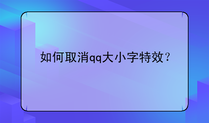 如何取消qq大小字特效？