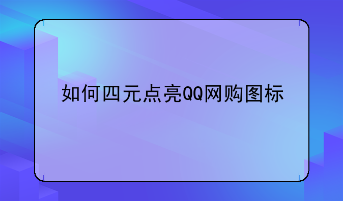 如何四元点亮QQ网购图标