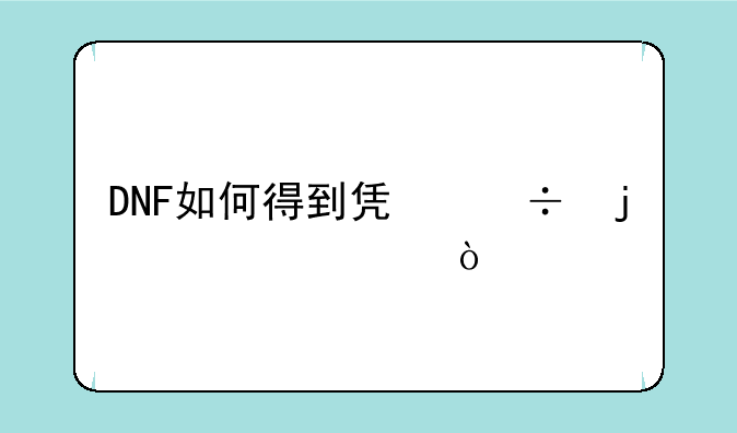 DNF如何得到凯丽的信任！