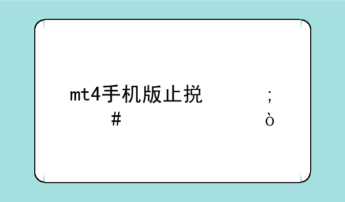 mt4手机版止损怎么设置？