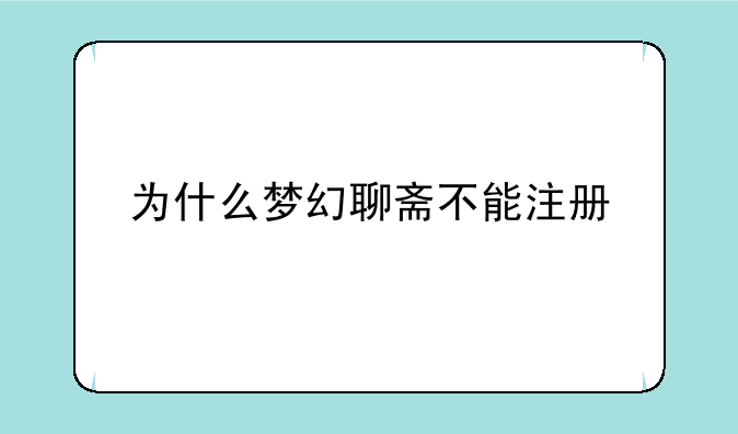 为什么梦幻聊斋不能注册