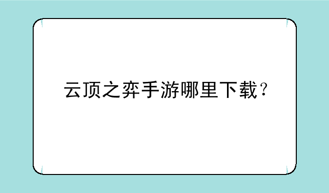 云顶之弈手游哪里下载？