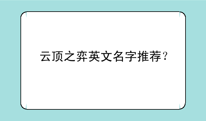 云顶之弈英文名字推荐？