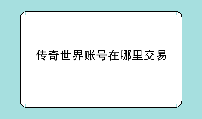 传奇世界账号在哪里交易