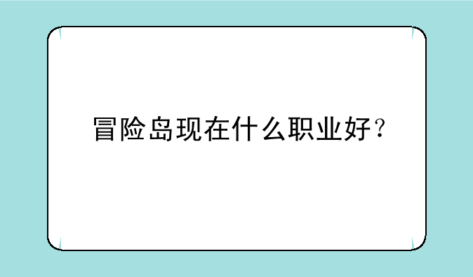 冒险岛现在什么职业好？