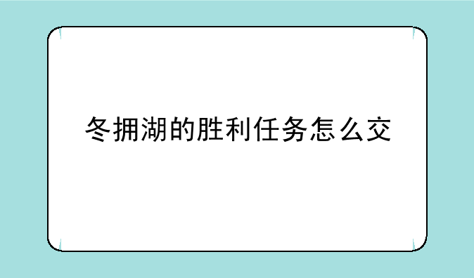 冬拥湖的胜利任务怎么交
