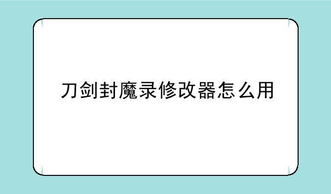 刀剑封魔录修改器怎么用