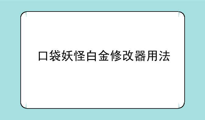 口袋妖怪白金修改器用法