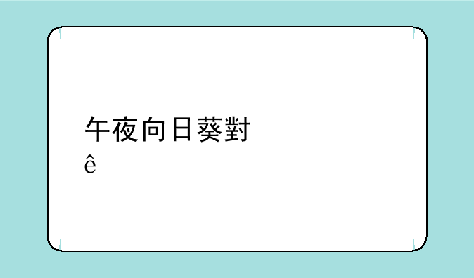 午夜向日葵小说讲了什么
