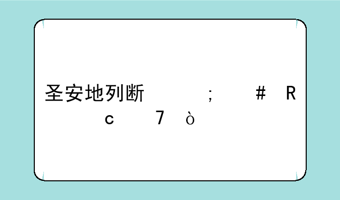 圣安地列斯怎么用秘籍？