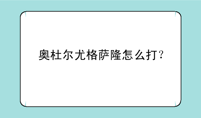 奥杜尔尤格萨隆怎么打？