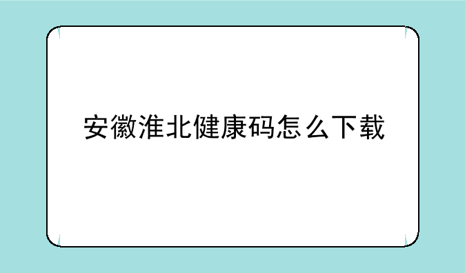 安徽淮北健康码怎么下载