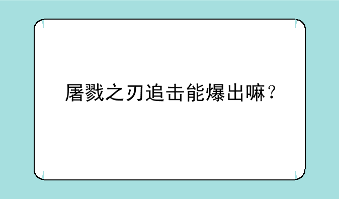 屠戮之刃追击能爆出嘛？
