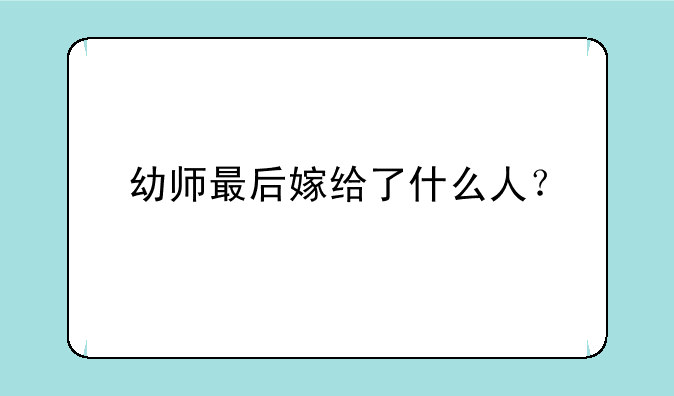 幼师最后嫁给了什么人？