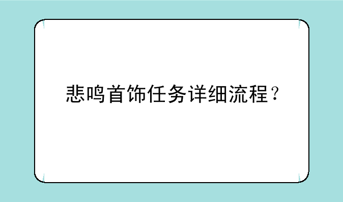 悲鸣首饰任务详细流程？