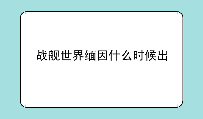 战舰世界缅因什么时候出