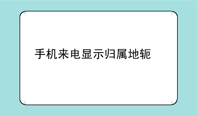 手机来电显示归属地软件