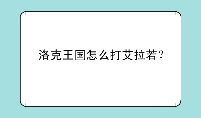 洛克王国怎么打艾拉若？