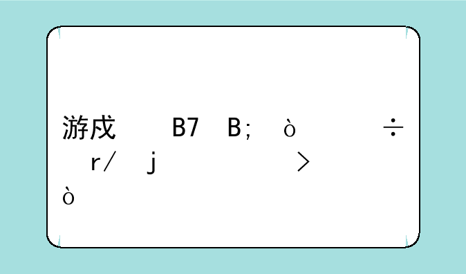 游戏名后缀好看的符号？