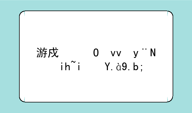 游戏结束的英文是什么？