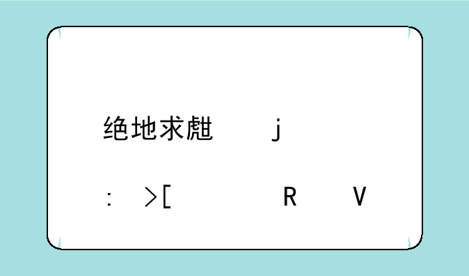 绝地求生皮肤获取全攻略