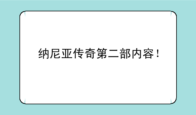 纳尼亚传奇第二部内容！