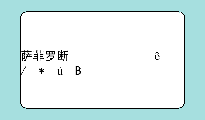 萨菲罗斯干过了克劳德吗