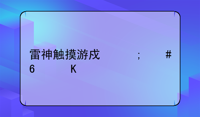 雷神触摸游戏怎么换角色