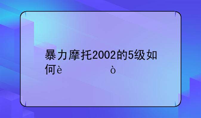 暴力摩托2002的5级如何过？
